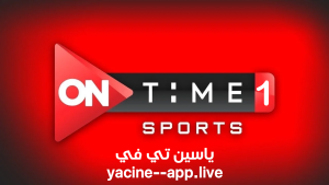 مشاهدة قناة اون تايم سبورت 1 On Time Sport بث مباشر